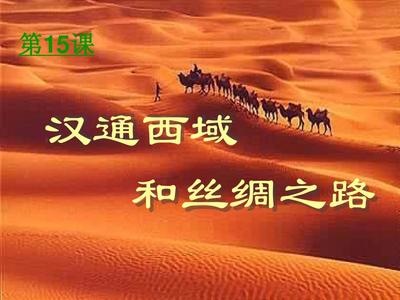 高三歷史第15課 漢通西域和絲綢之路課件 新課標 人教版