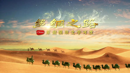 絲綢之路片頭AE模版_AE模板下載(編號:4821858)_AE模板