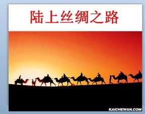 陸上絲綢之路ppt下載