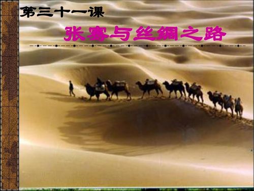 張騫與絲綢之路